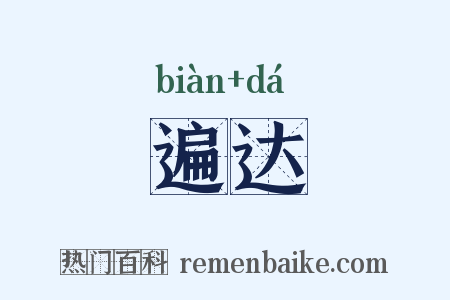 遍达是什么意思的图片